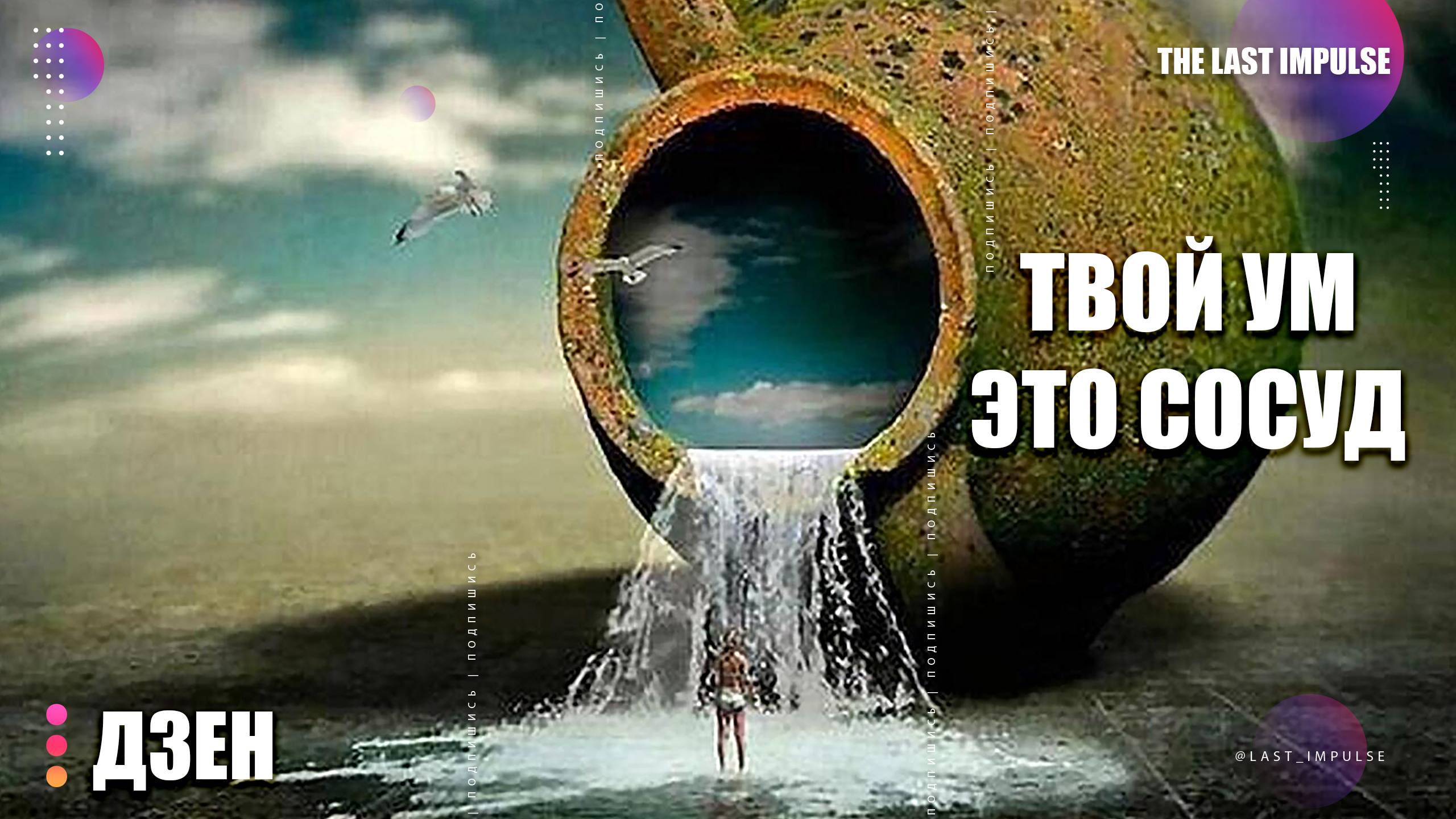 ПОТОК: Как Стать Водой — Секрет Дзен, Который Очистит Ваш Разум