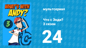 Что с Энди? 3 сезон 24 серия «Розыгрыш, которого не было» (мультсериал, 2006)