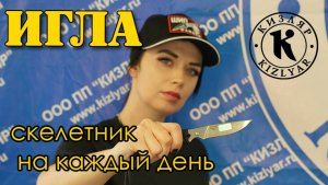 Нож "Игла". Скелетник на каждый день.