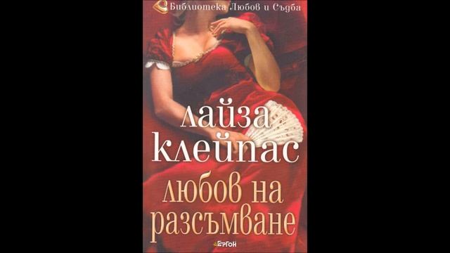 Лайза Клейпас - Хатауей - книга 2 - Любов на разсъмване - глава 21-Край (Аудио книга) Любовен роман смотреть онлайн