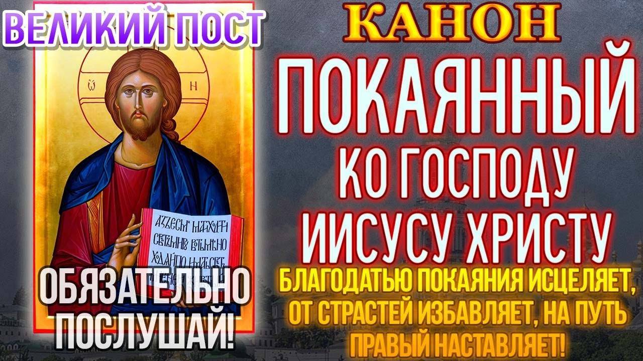 ПОКАЯННЫЙ КАНОН ко Господу Нашему ИИСУСУ ХРИСТУ. СЛУШАТЬ!