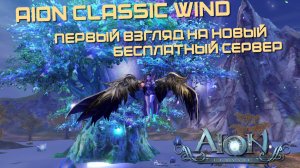 Aion Classic Wind новый бесплатный сервер с неограниченным полетом, первый взгляд