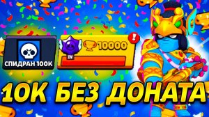 Первые 10к на спидране 100к - это ТОЛЬКО НАЧАЛО!