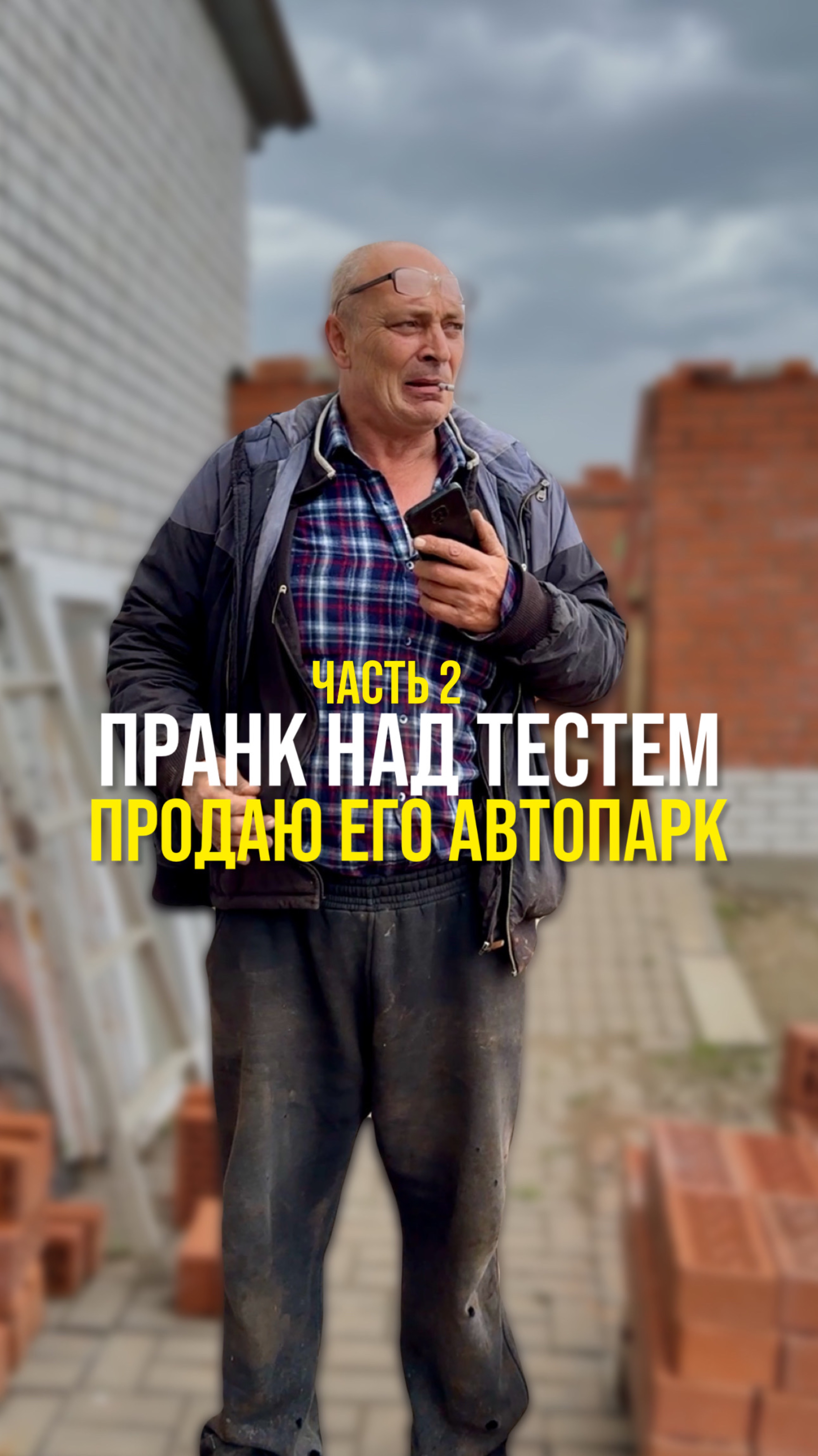 Пранк над тестем ! Часть 2.
Продаю его автопарк !