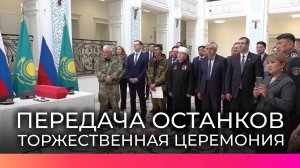В Москве передали останки солдата из Казахстана, погибшего под Старой Руссой