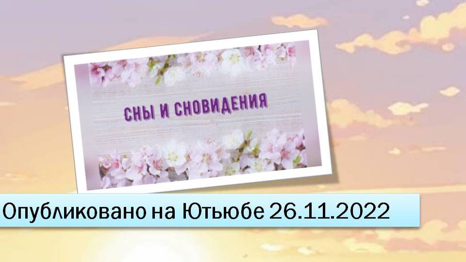 Сны и сновидения (фрагменты эфира от 26.11.2022)