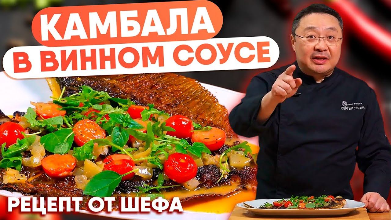 Мурманская камбала в белом винном соусе – рецепт как приготовить изысканное морское блюдо!