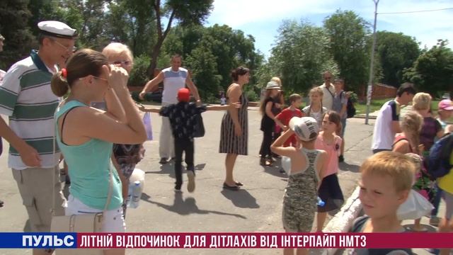 "Пульс": Літній відпочинок для дітлахів від Інтерпайп НМТЗ
