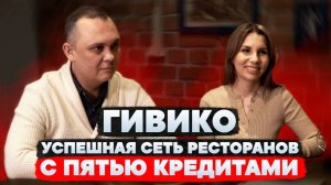 Гивико - успешная сеть ресторанов с нуля // Ресторанный бизнес
