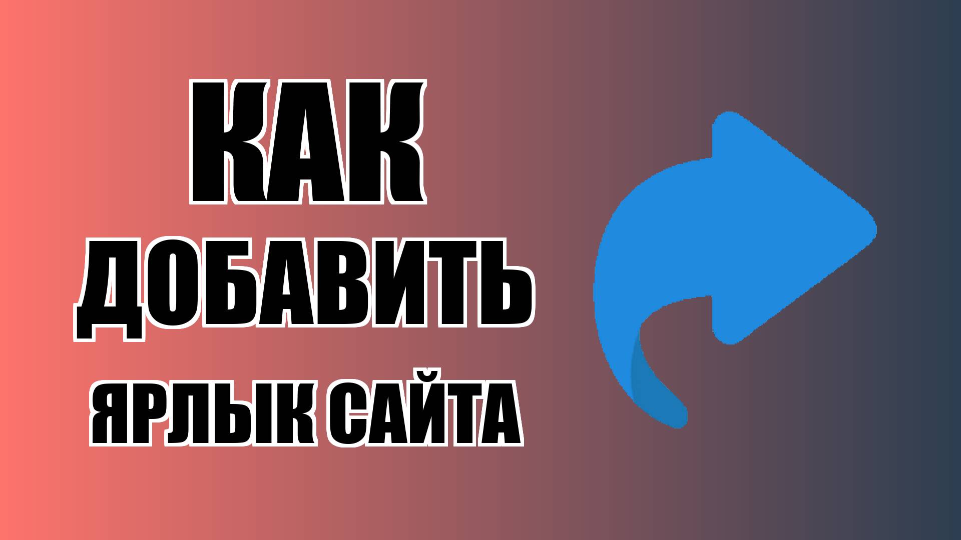 Как добавить ярлык сайта на рабочий стол