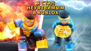 Я СТАЛ НЕУЯЗВИМЫМ В ROBLOX !