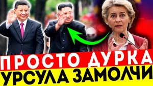 В ЕВРОПЕ ПАНИКА! ФОН ДЕР ЛЯЙЕН ПОЛЗЁТ НА ПОКЛОН В КИТАЙ!