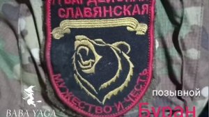 новая песня позывной Буран от Baba Yaga