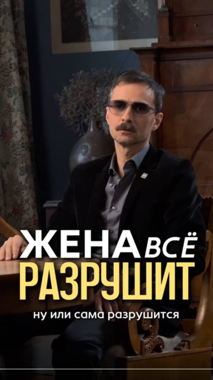 Жена все разрушит