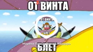 От винта (REMIX)