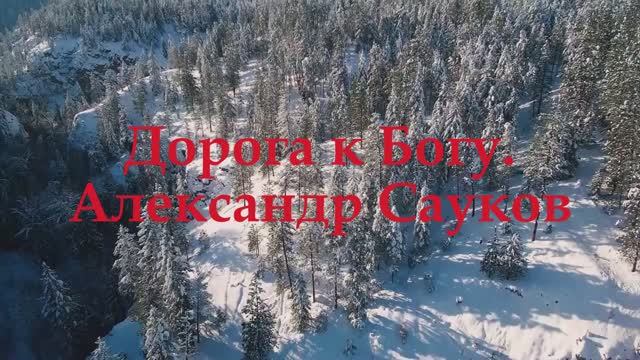 Дорога к Богу (Премьера 2024 г.)