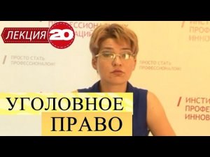 Уголовное право. Лекция 20. Особенная часть УК РФ. Преступления против жизни и здоровья.