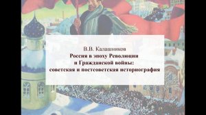 Россия в эпоху Революции и Гражданской войны: советская и постсоветская историография
