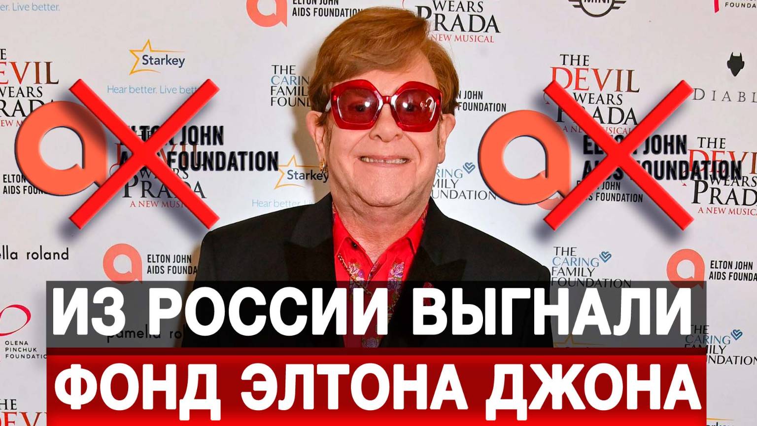 Из России выгнали фонд Элтона Джона