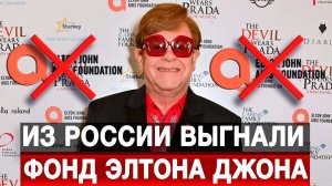 Из России выгнали фонд Элтона Джона