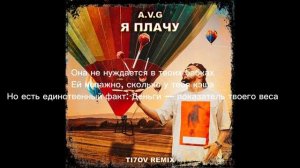 A.V.G я плачу песня  #subscribe #текст