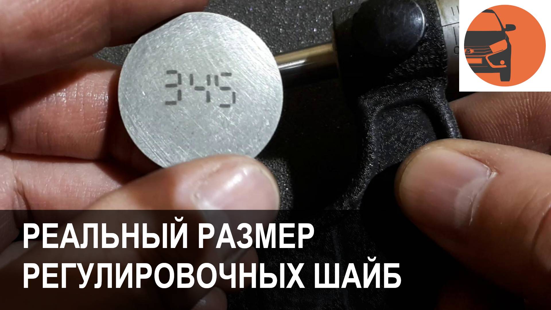 Реальная толщина регулировочных шайб смотреть онлайн