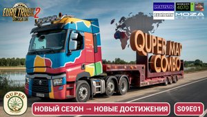 ETS2 | Новый сезон с Quper Combo Map! 🚛 | s09e01 | Создание аккаунта, настройки и первые километры