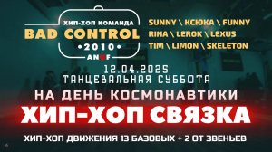 ANUF_BC_Танцевальная суббота на день космонавтики_Связь ХХ 15_12.04.2025