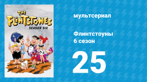 Флинтстоуны 6 сезон 25 серия «Мой справедливый Фредди» (мультсериал, 1965)