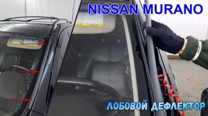 Дефлектор лобового стекла Стрелка-2 - NISSAN MURANO (II+II рестайлинг) 2007-2016г.в. - Стрелка11