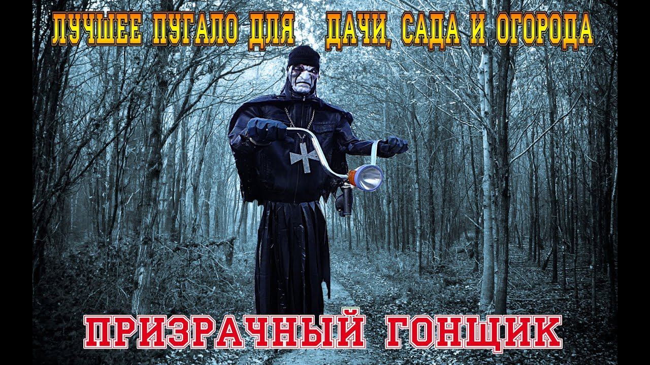 "ПРИЗРАЧНЫЙ ГОНЩИК". ЭВОЛЮЦИЯ ПУГАЛА "КРИК" ЛУЧШЕЕ ПУГАЛО ДЛЯ ДАЧИ, САДА И ОГОРОДА!!!