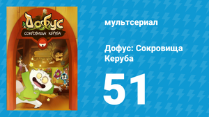 Дофус: Сокровища Керуба 51 серия «Высокотемпературная ловушка» (мультсериал, 2013)