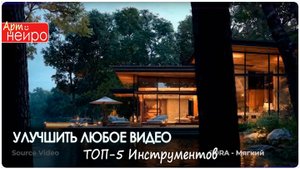 КАК УЛУЧШИТЬ ЛЮБОЕ ВИДЕО НЕЙРОСЕТЯМИ ТОП-5 Инструментов_(16 мар. 2025)