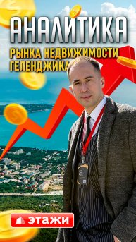 Цены на недвижимость в Геленджике