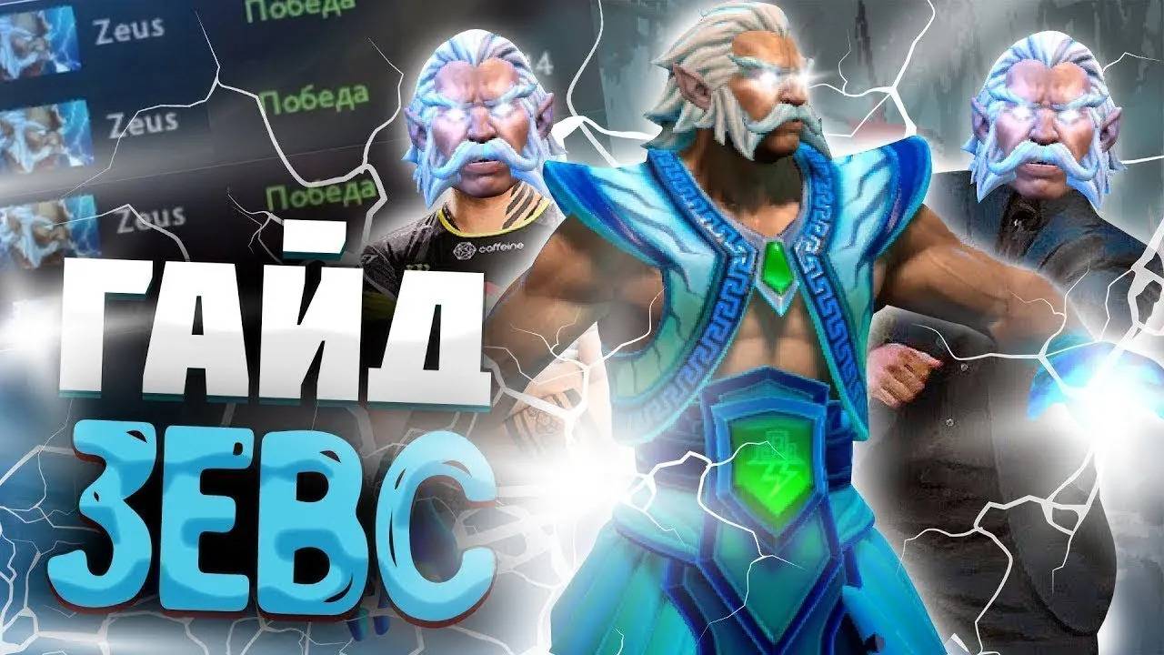 Читы для Дота 2 / Как Использовать Зевса, Чтоб Побеждать!