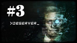 ТРЕТЬЯ ЖЕРТВА ► Observer #3