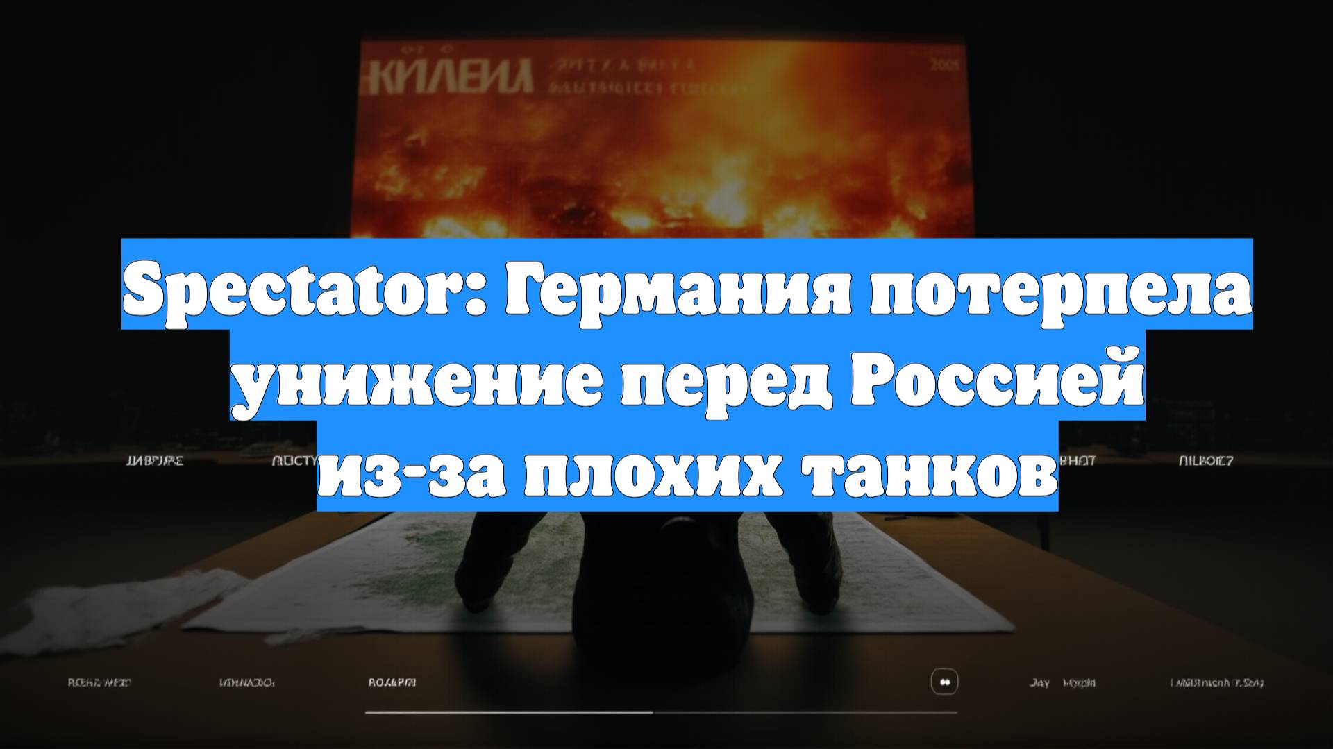 Spectator: Германия потерпела унижение перед Россией из-за плохих танков