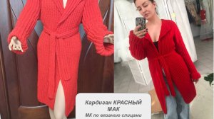 Кардиган КРАСНЫЙ МАК. МК для вязания на спицах
