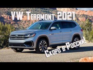Новый VW Teramont 2021 в России, когда?
