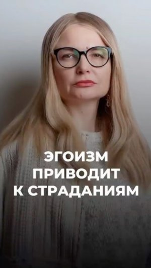 Ты страдаешь через эгоизм!