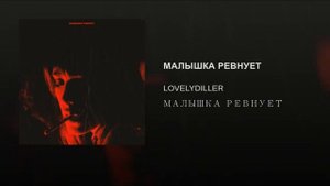 LOVELYDILLER - Малышка Ревнует