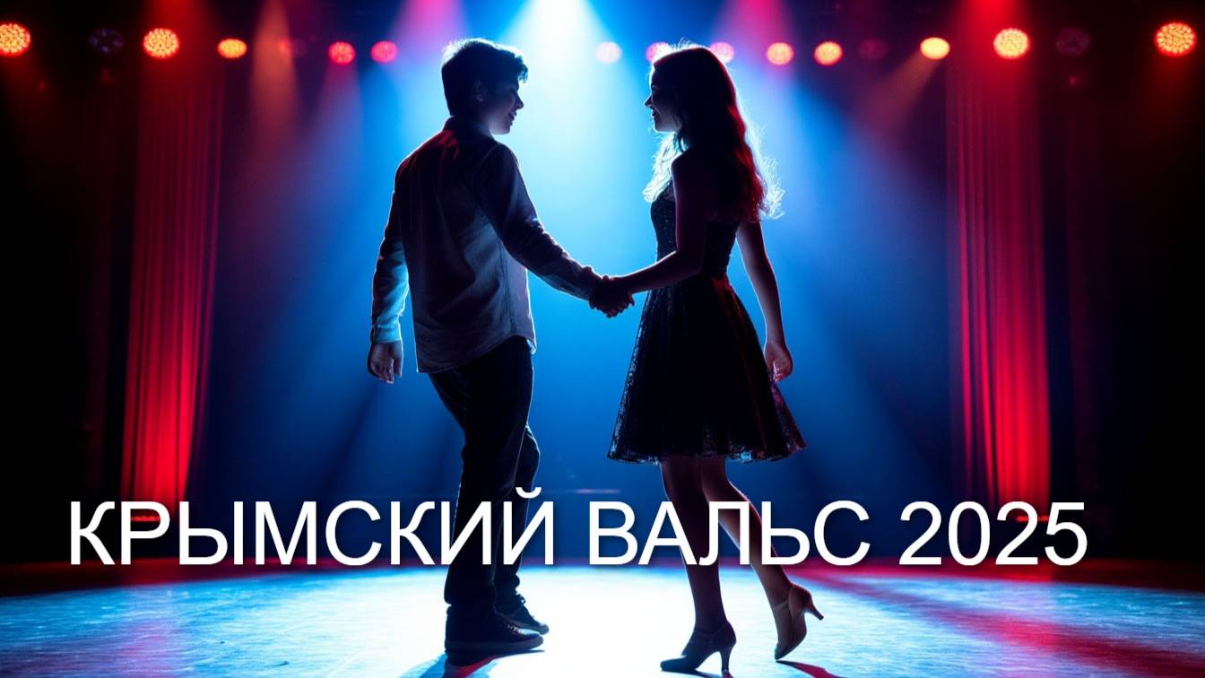 "КРЫМСКИЙ ВАЛЬС" 2025