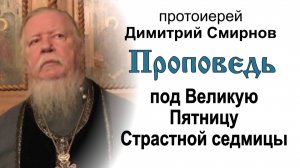 Проповедь под Великую Пятницу Страстной седмицы (2012.04.12). Протоиерей Димитрий Смирнов