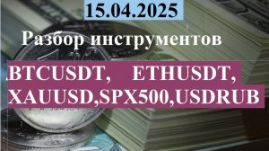 Разбор инструментов BTCUSDT,  ETHUSDT, XAUUSD, SPX 500, USDRUB/ Мониторинг счета, Обзор рынка.