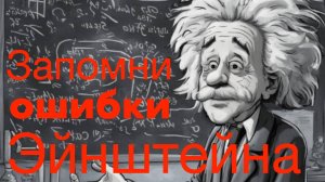 Вот почему теория Эйнштейна оказалась несостоятельной