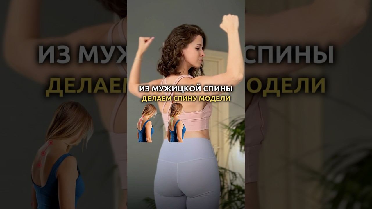 Заберипрактику для красивой спины #здороваяспина #осанка #сутулость #красиваяосанка