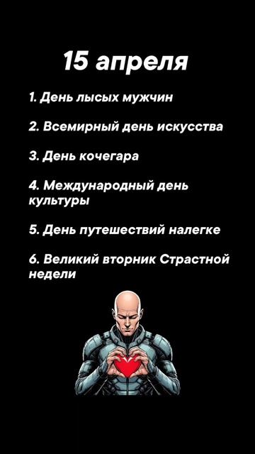 Какие праздники сегодня 15 апреля #врек #вленту #популярное #праздник #празднуетпланета #апрель
