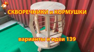 Скворечники и кормушки своими руками для птиц (139) 🪚🪛🔨 Идеи для дачи и сада пошагово ❣️