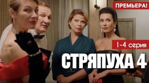 Стряпуха 4 сезон 1,2,3,4 серия (сериал 2025)