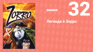 Легенда о Зорро 32 серия (аниме-сериал, 1996)